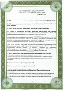 Приложение к свидетельство о допуске к проектным работа Озерск СРО в проектировании